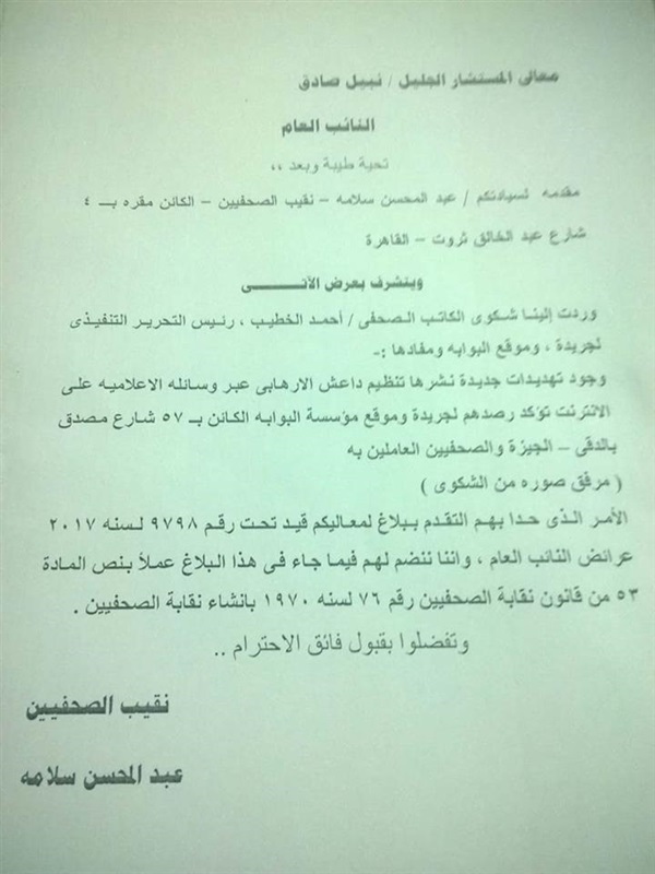 نقابة الصحفيين برئاسة عبد المحسن سلامة تنضم لبلاغ "البوابة" بخصوص تهديدات "داعش"
